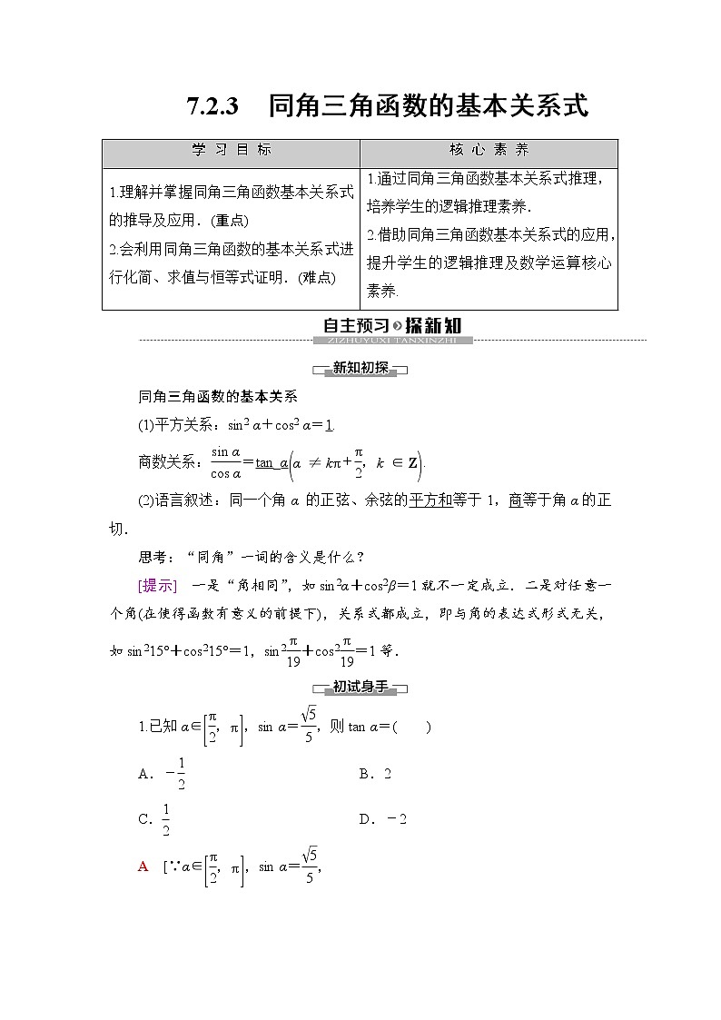 （新）人教B版(2019)必修第三册学案：第7章 7.2 7.2.3　同角三角函数的基本关系式（含解析）01