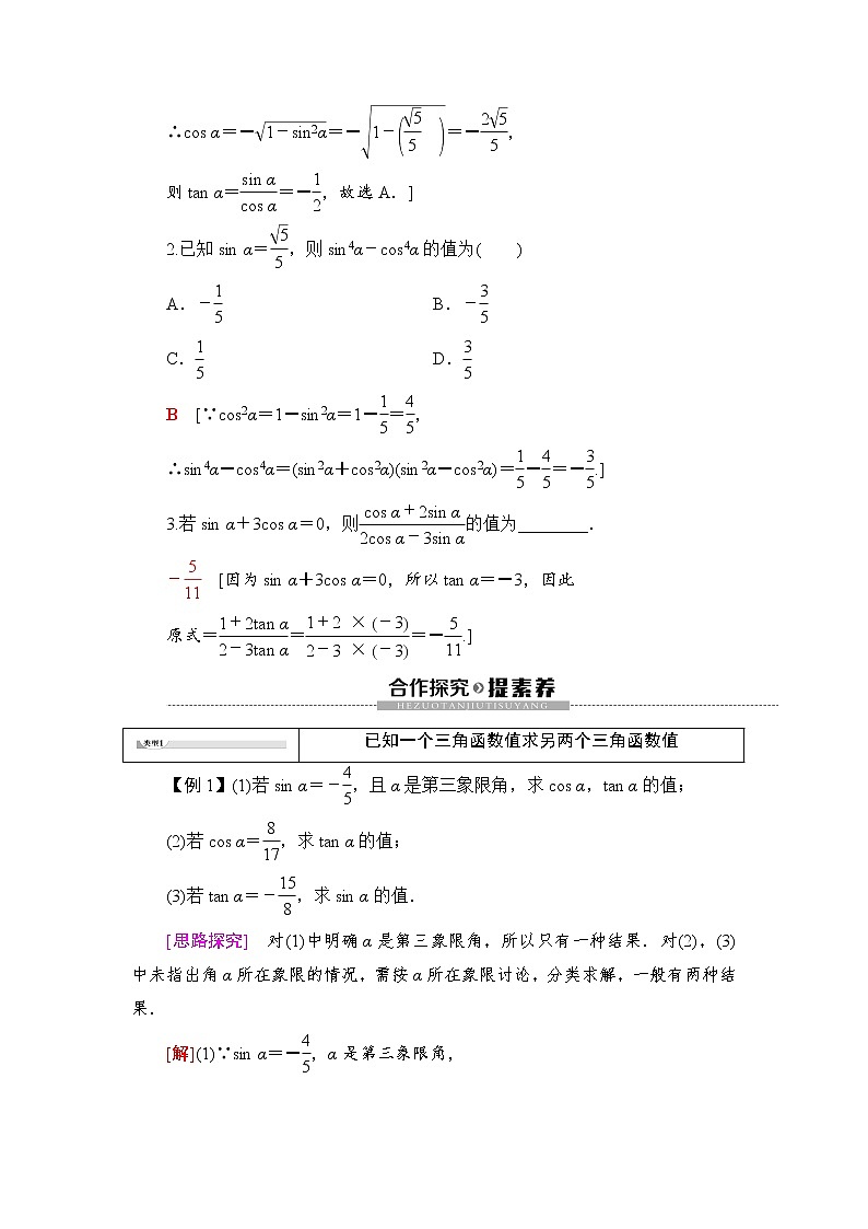 （新）人教B版(2019)必修第三册学案：第7章 7.2 7.2.3　同角三角函数的基本关系式（含解析）02