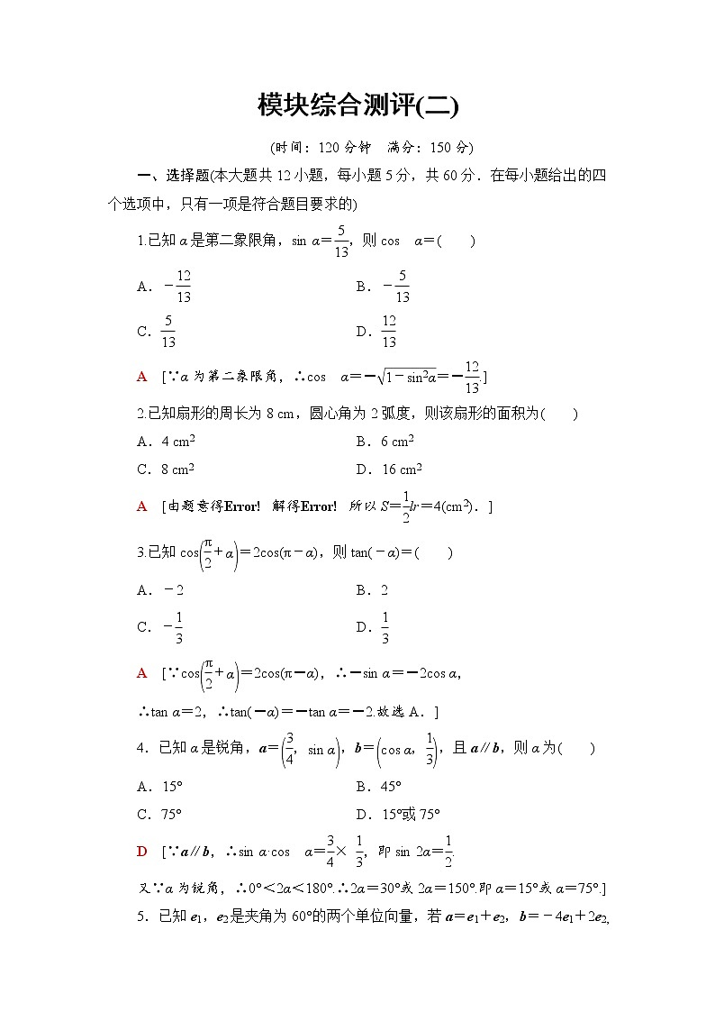 （新）人教B版(2019)必修第三册模块综合测评2（含解析）01