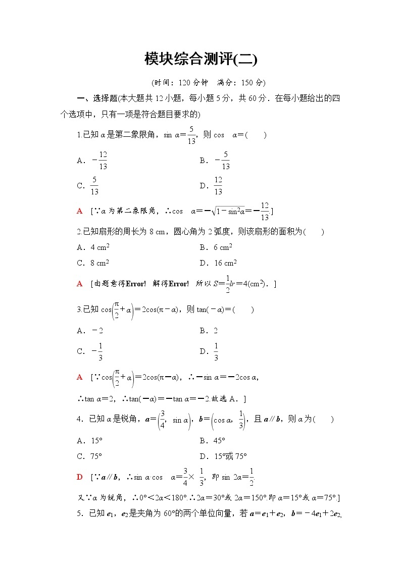 （新）人教B版(2019)必修第三册模块综合测评2（含解析）01