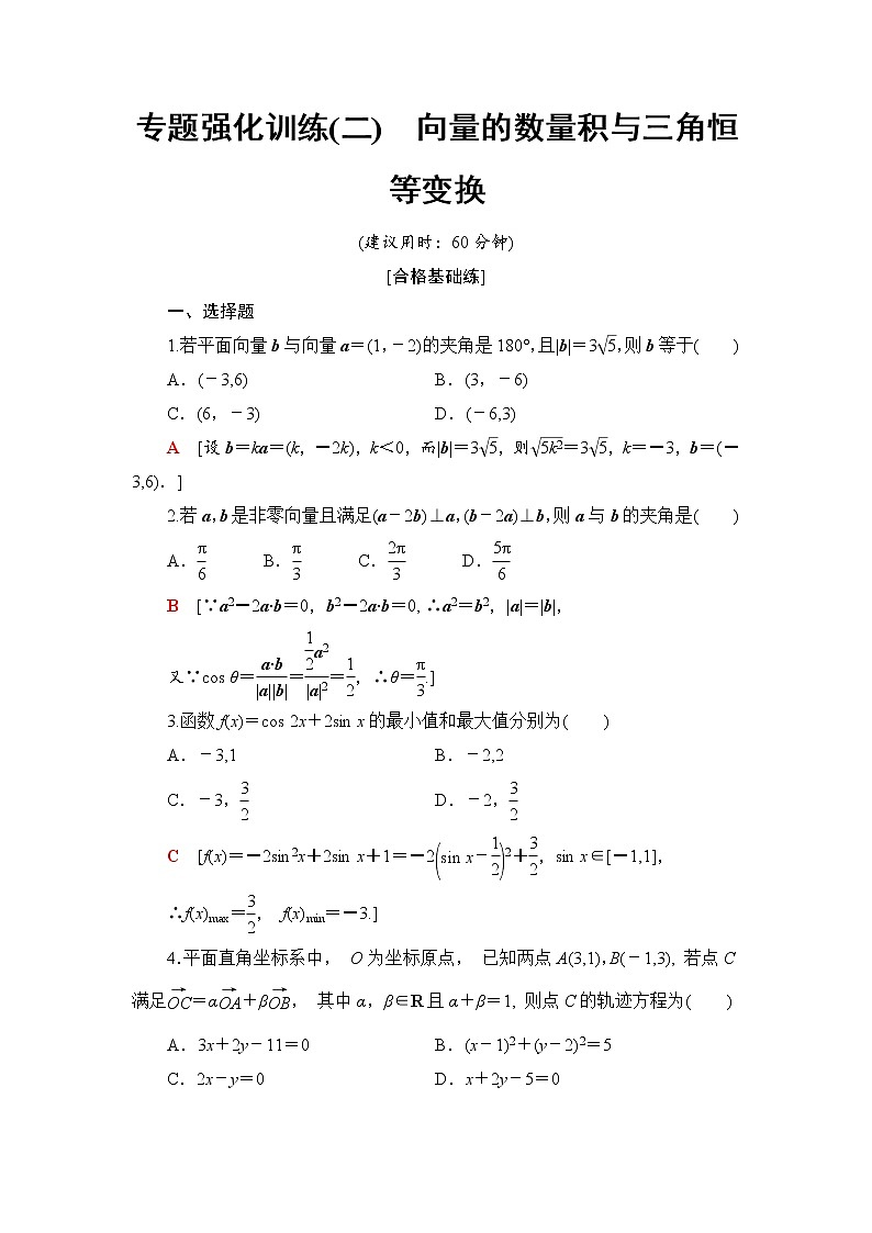 （新）人教B版(2019)必修第三册专题强化训练2　向量的数量积与三角恒等变换（含解析）01