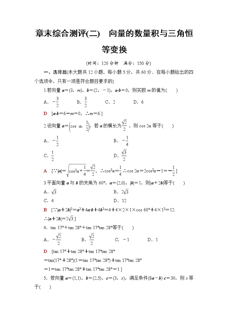 （新）人教B版(2019)必修第三册章末综合测评2　向量的数量积与三角恒等变换（含解析）01