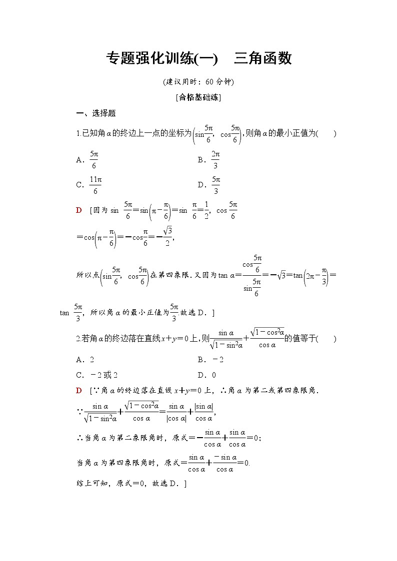 （新）人教B版(2019)必修第三册专题强化训练1　三角函数（含解析）01