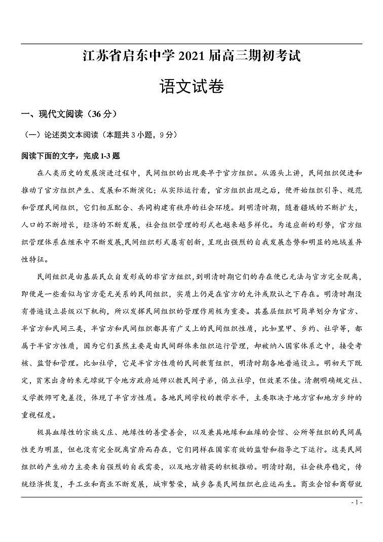 江苏省启东中学2021届高三上学期期初考试语文试卷及答案01