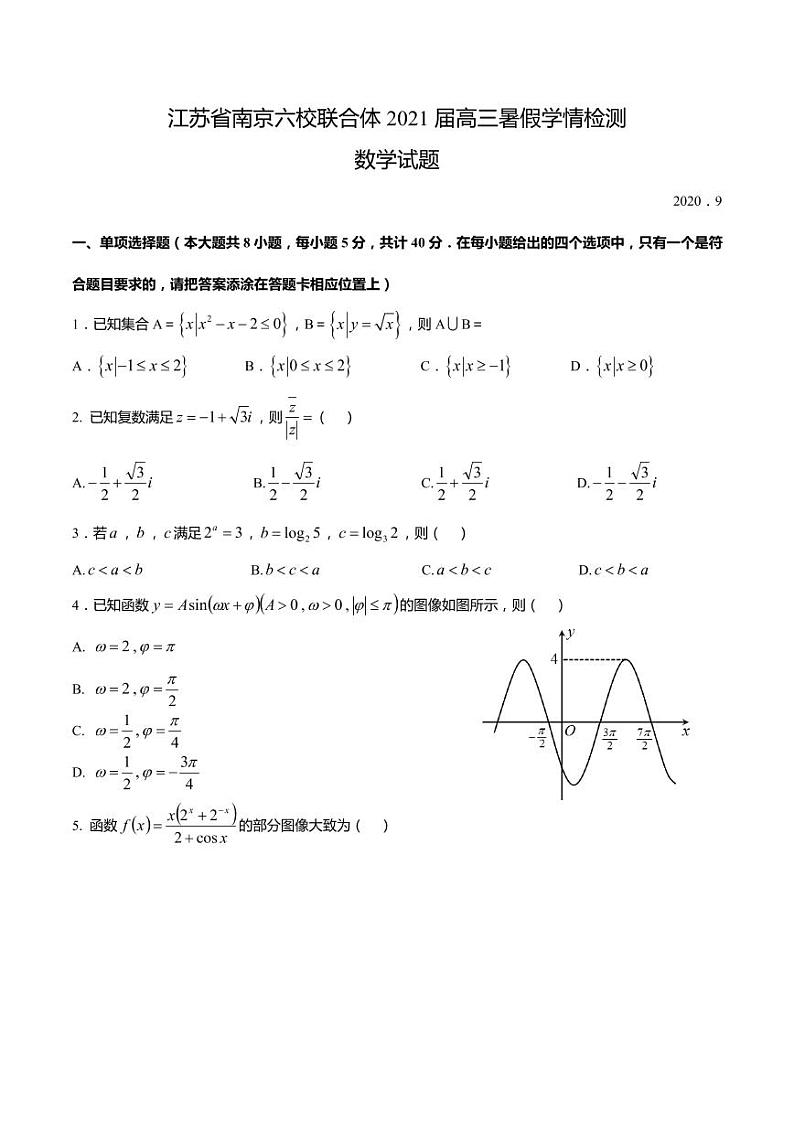 江苏省南京六校联合体2021届高三暑假学情检测数学试题（pdf解析版）01