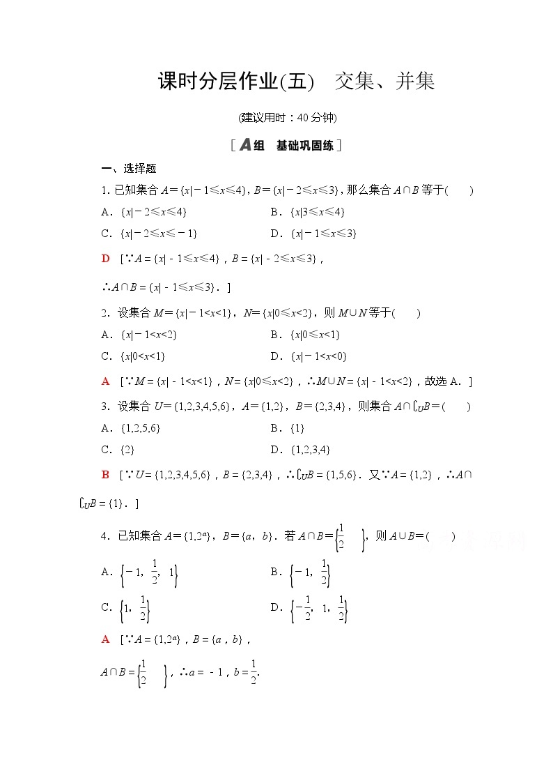 （新）苏教版高中数学必修第一册课时分层作业5　交集、并集（含解析） 练习01