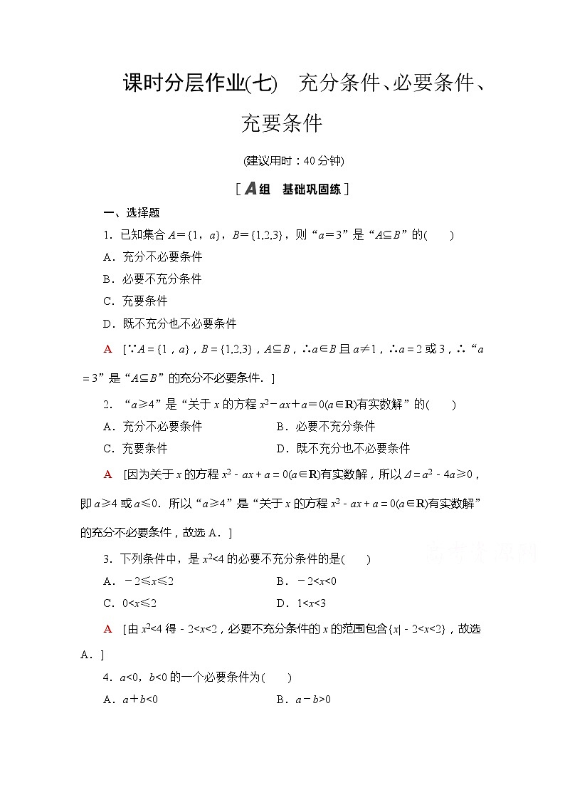 （新）苏教版高中数学必修第一册课时分层作业7　充分条件、必要条件、充要条件（含解析） 练习01