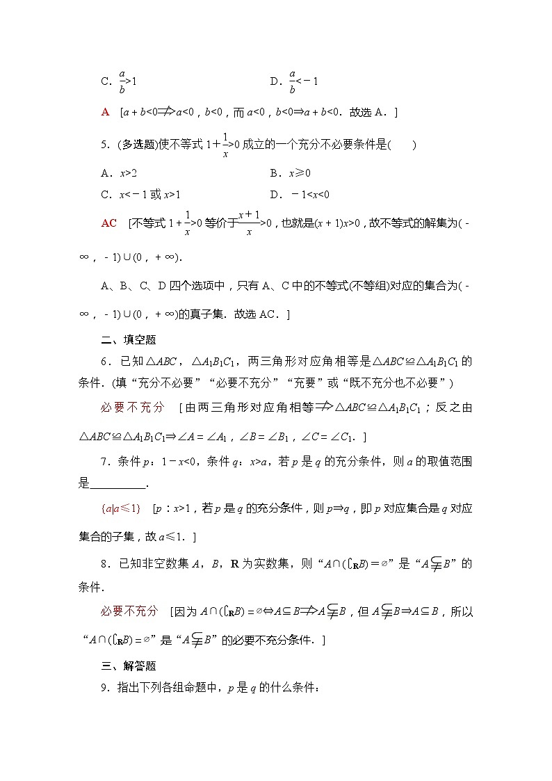（新）苏教版高中数学必修第一册课时分层作业7　充分条件、必要条件、充要条件（含解析） 练习02