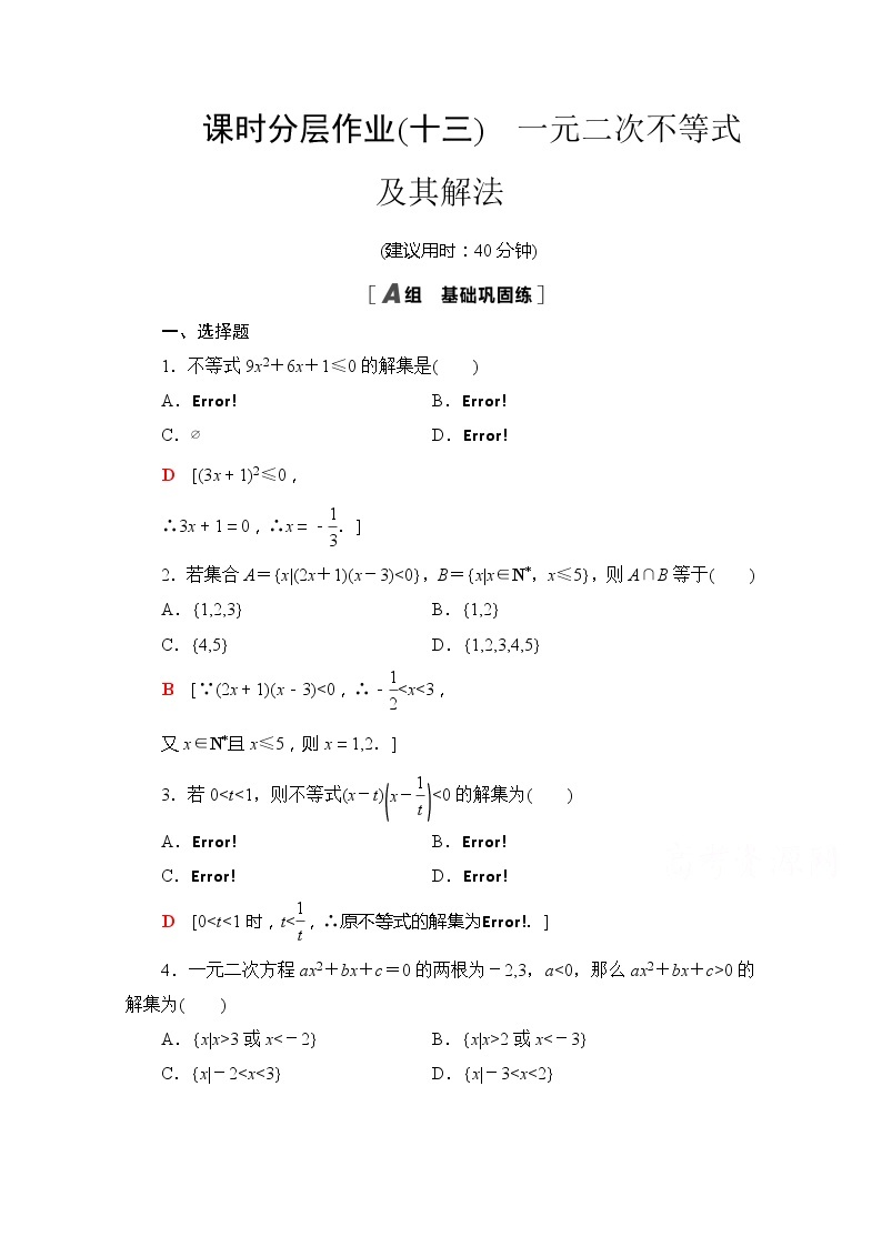 （新）苏教版高中数学必修第一册课时分层作业13　一元二次不等式及其解法（含解析） 练习01