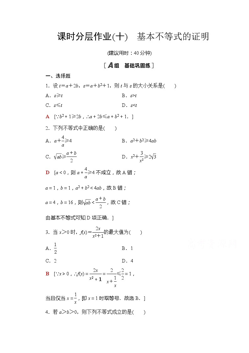 （新）苏教版高中数学必修第一册课时分层作业10　基本不等式的证明（含解析） 练习01