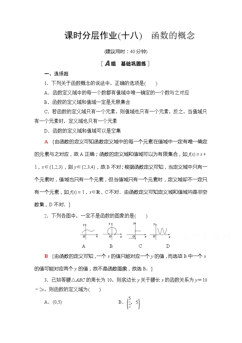 （新）苏教版高中数学必修第一册课时分层作业18　函数的概念（含解析） 练习01