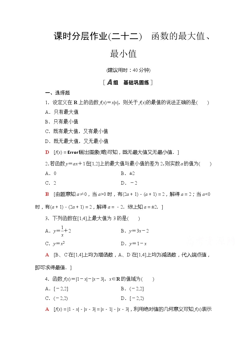 （新）苏教版高中数学必修第一册课时分层作业22　函数的最大值、最小值（含解析） 练习01