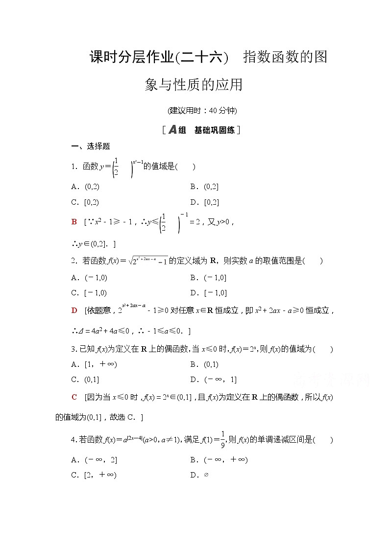 （新）苏教版高中数学必修第一册课时分层作业26　指数函数的图象与性质的应用（含解析） 练习01