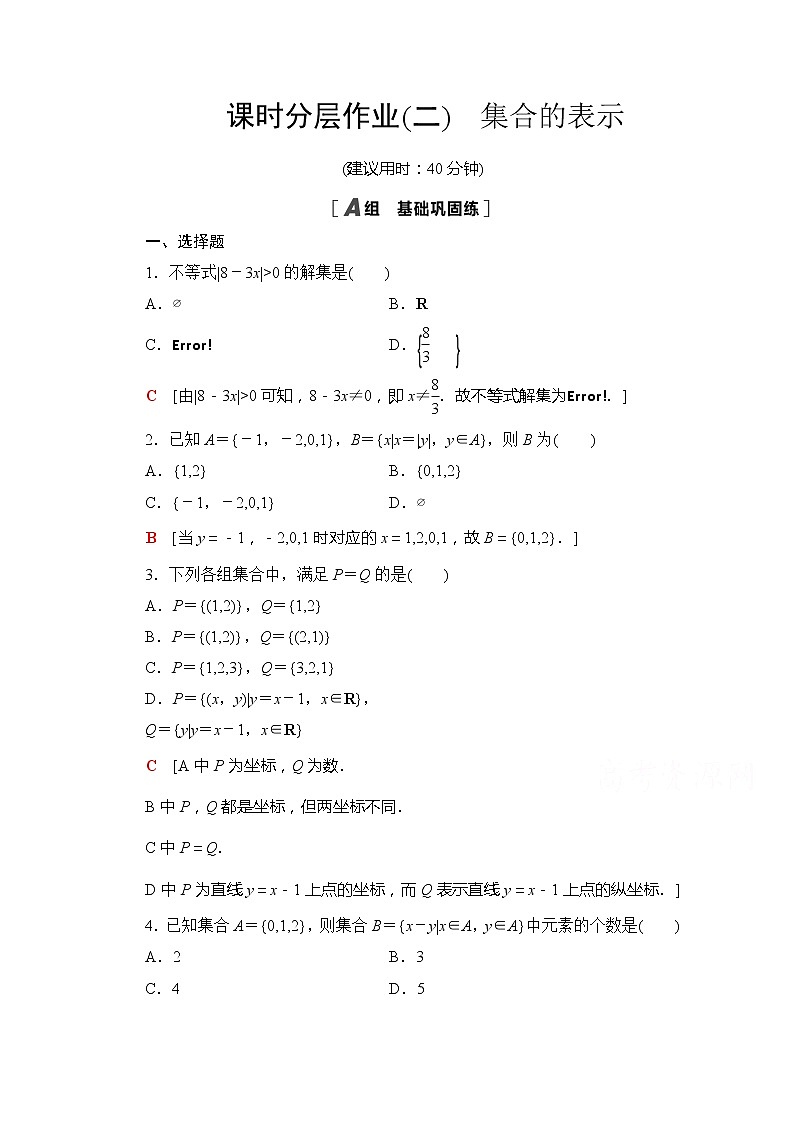 （新）苏教版高中数学必修第一册课时分层作业2　集合的表示（含解析） 练习01