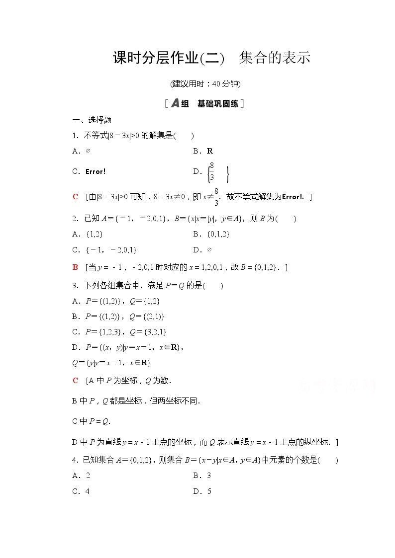 （新）苏教版高中数学必修第一册课时分层作业2　集合的表示（含解析） 练习01