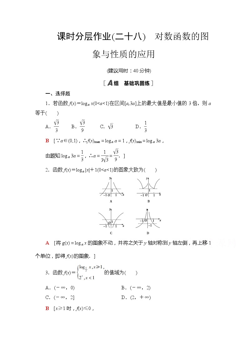 （新）苏教版高中数学必修第一册课时分层作业28　对数函数的图象与性质的应用（含解析） 练习01