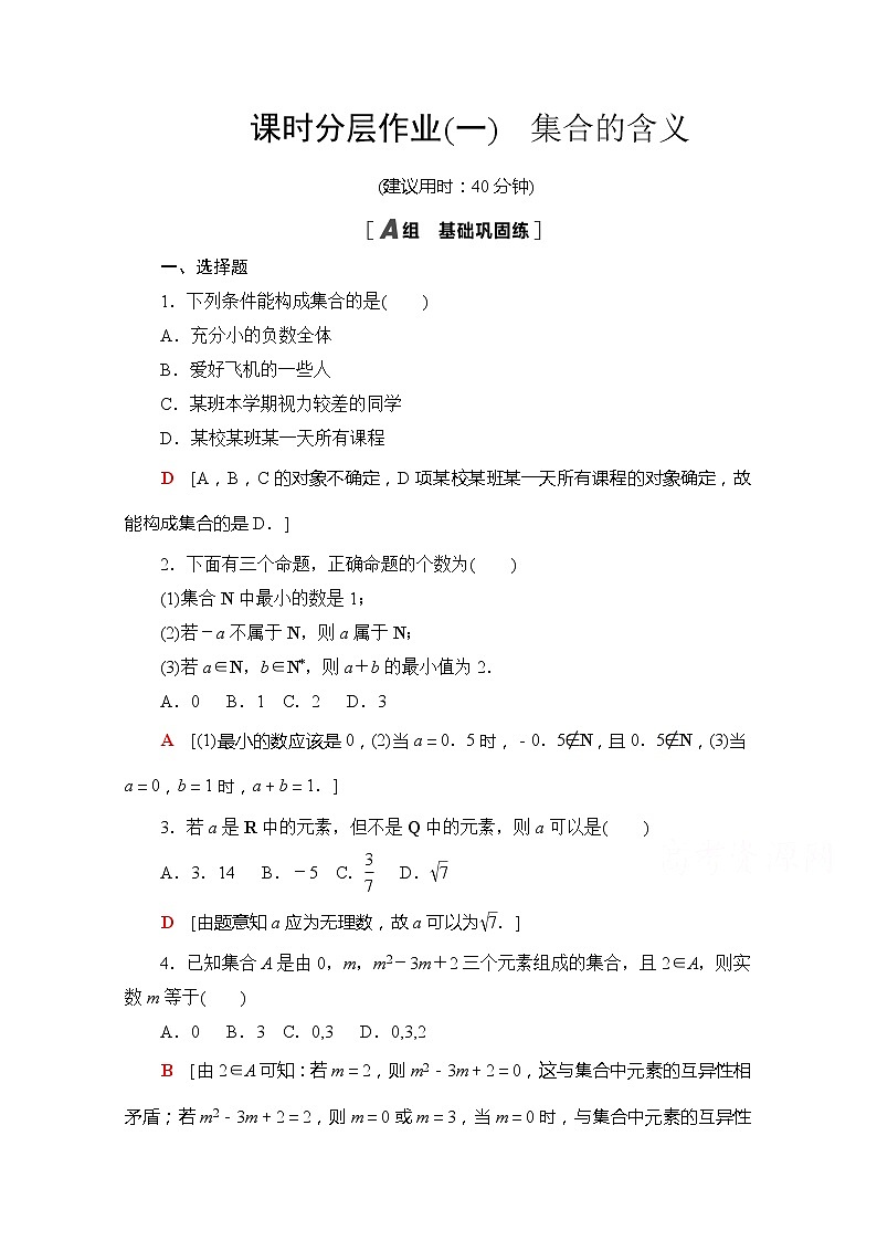 （新）苏教版高中数学必修第一册课时分层作业1　集合的含义（含解析） 练习01
