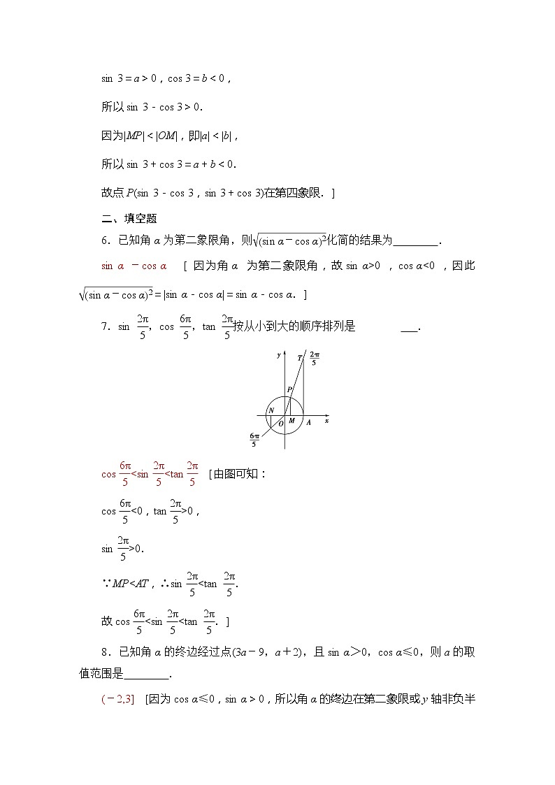 （新）苏教版高中数学必修第一册课时分层作业31　任意角的三角函数（含解析） 练习03
