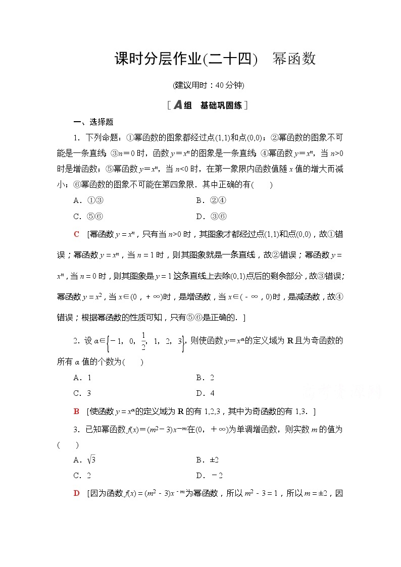 （新）苏教版高中数学必修第一册课时分层作业24　幂函数（含解析） 练习01
