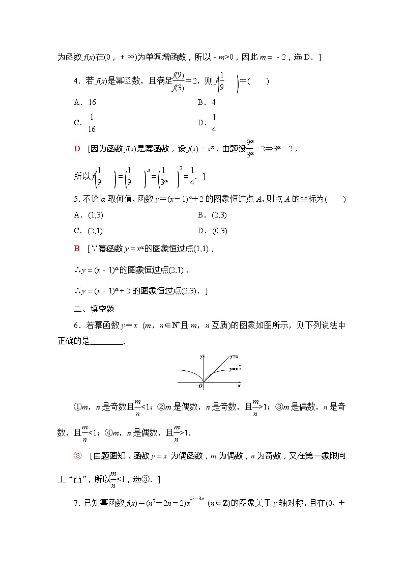 （新）苏教版高中数学必修第一册课时分层作业24　幂函数（含解析） 练习02