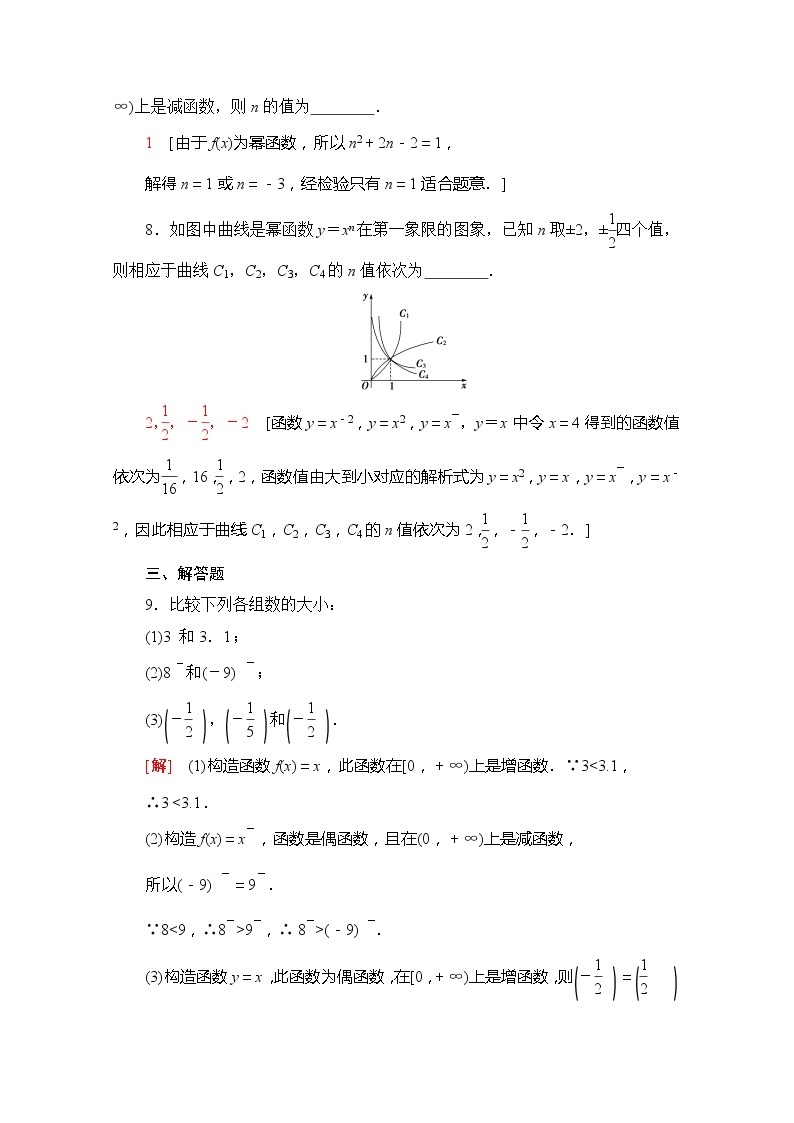 （新）苏教版高中数学必修第一册课时分层作业24　幂函数（含解析） 练习03