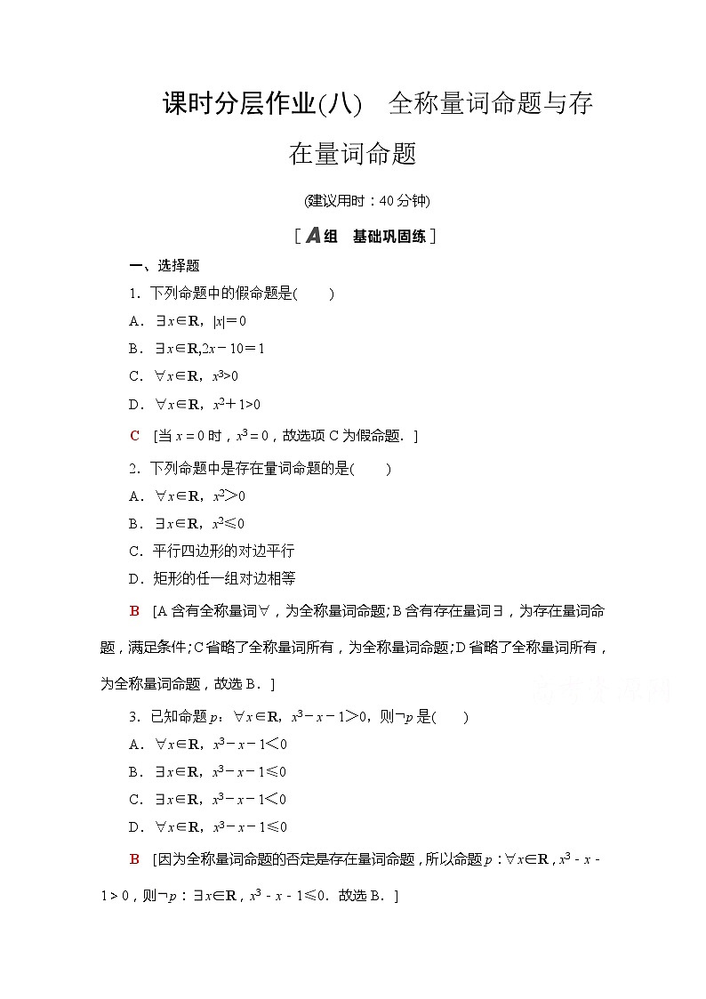 （新）苏教版高中数学必修第一册课时分层作业8　全称量词命题与存在量词命题（含解析）01