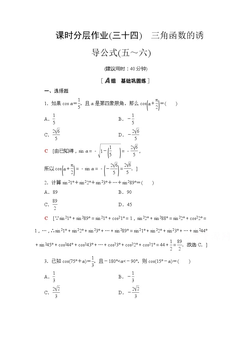 （新）苏教版高中数学必修第一册课时分层作业34　三角函数的诱导公式（五～六）（含解析） 练习01