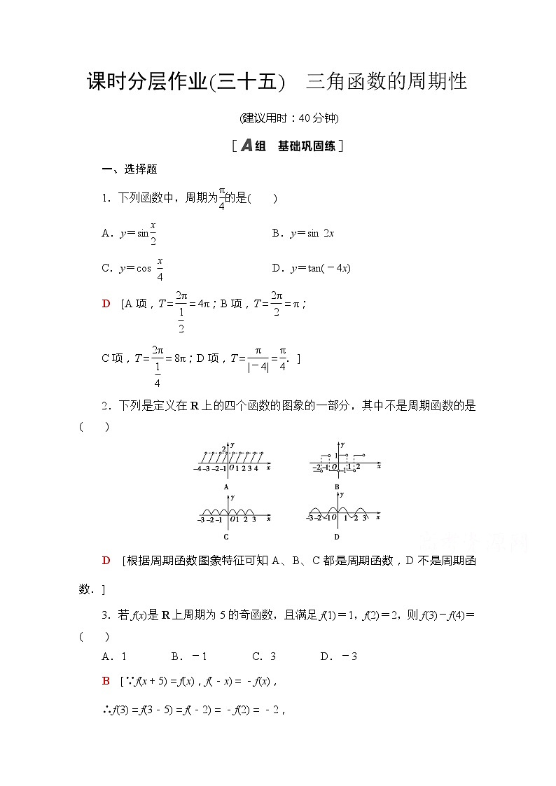 （新）苏教版高中数学必修第一册课时分层作业35　三角函数的周期性（含解析）第1页