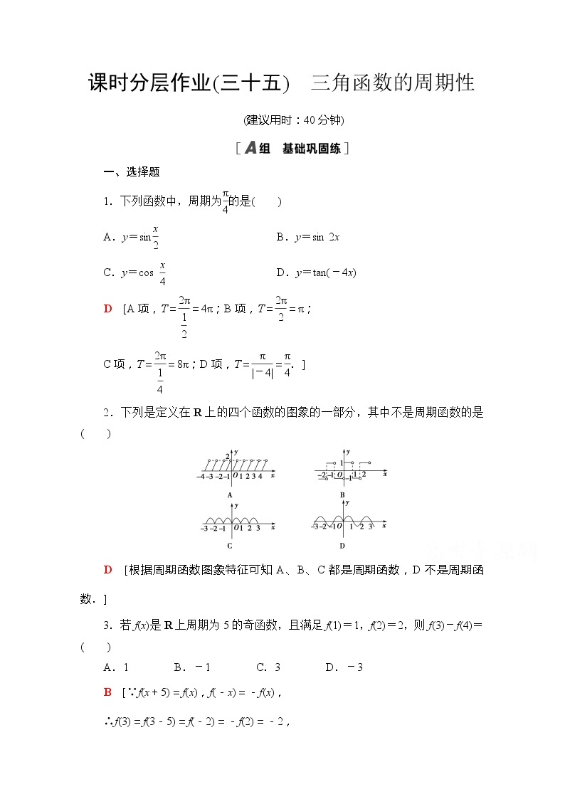 （新）苏教版高中数学必修第一册课时分层作业35　三角函数的周期性（含解析） 练习01