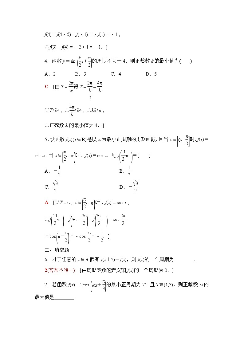 （新）苏教版高中数学必修第一册课时分层作业35　三角函数的周期性（含解析）第2页
