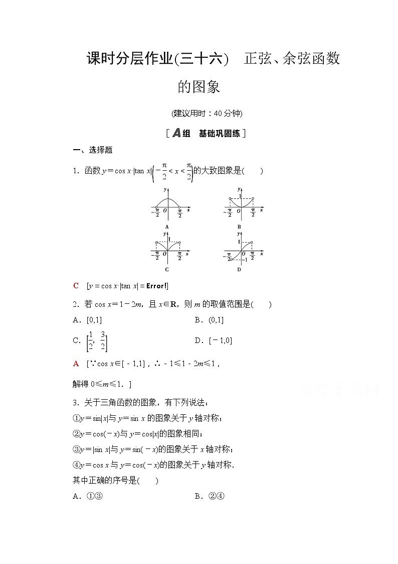 （新）苏教版高中数学必修第一册课时分层作业36　正弦、余弦函数的图象（含解析） 练习01