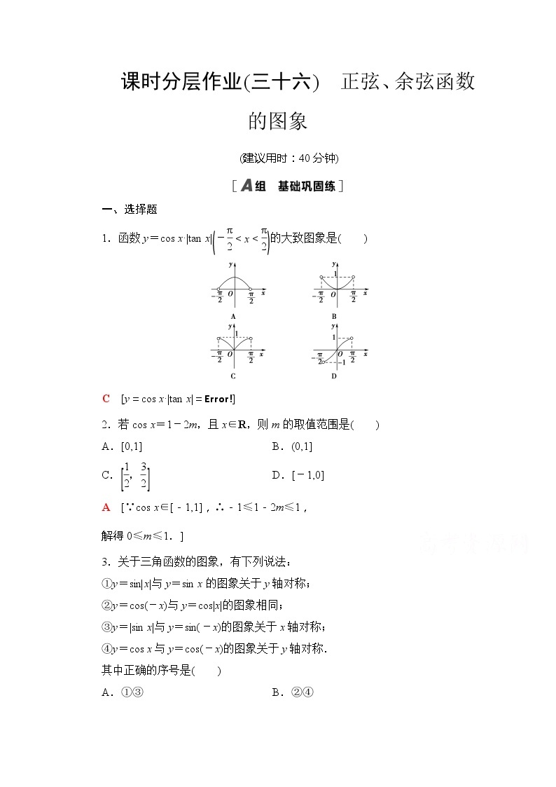 （新）苏教版高中数学必修第一册课时分层作业36　正弦、余弦函数的图象（含解析） 练习01