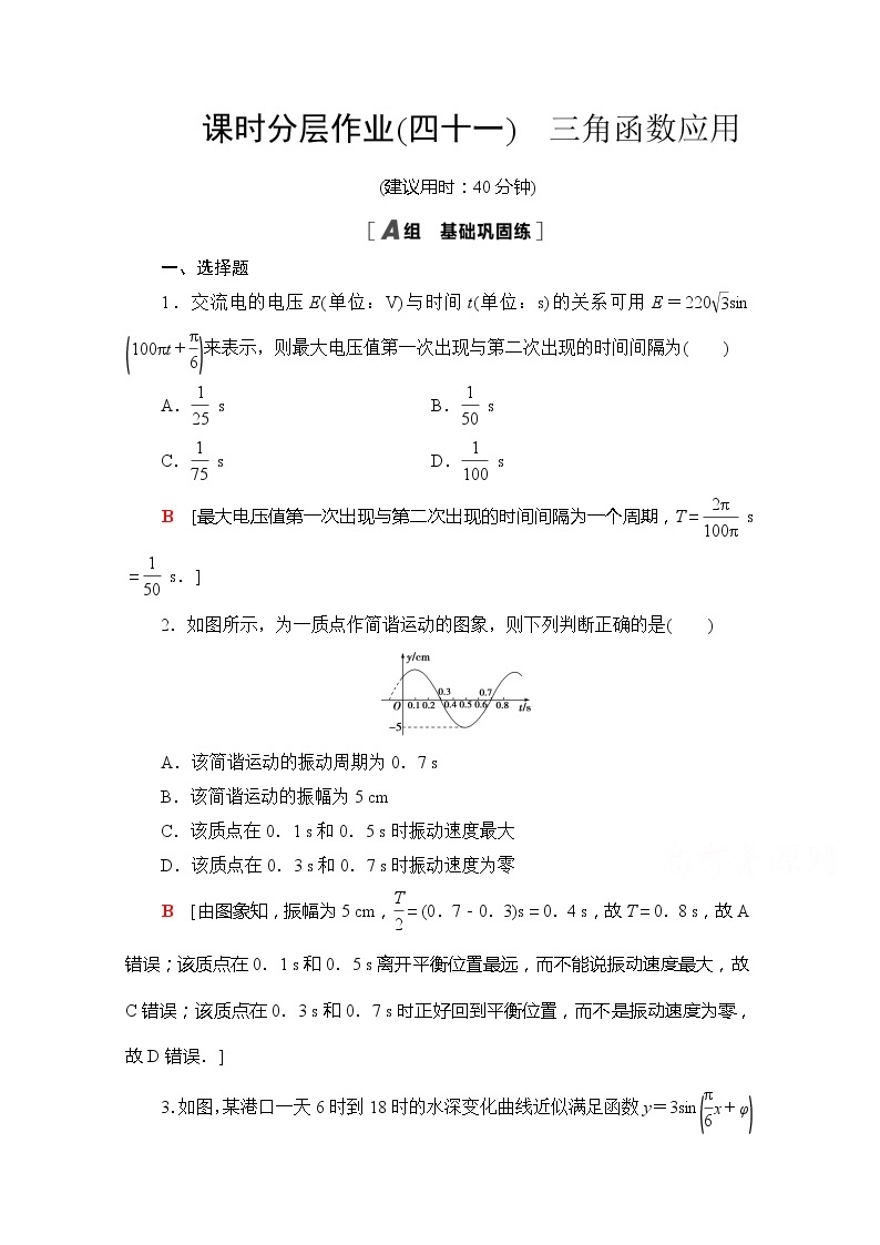 （新）苏教版高中数学必修第一册课时分层作业41　三角函数应用（含解析） 练习01