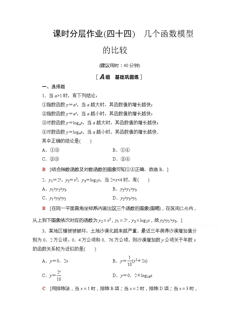 （新）苏教版高中数学必修第一册课时分层作业44　几个函数模型的比较（含解析） 练习01