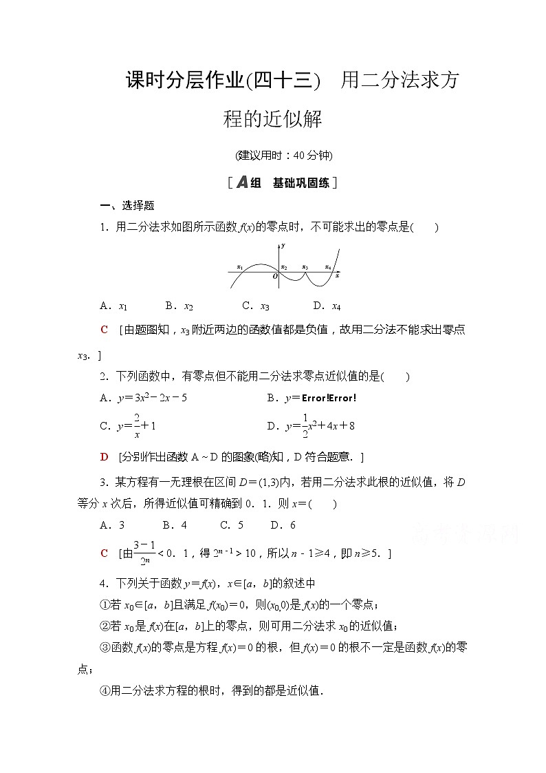 （新）苏教版高中数学必修第一册课时分层作业43　用二分法求方程的近似解（含解析） 练习01