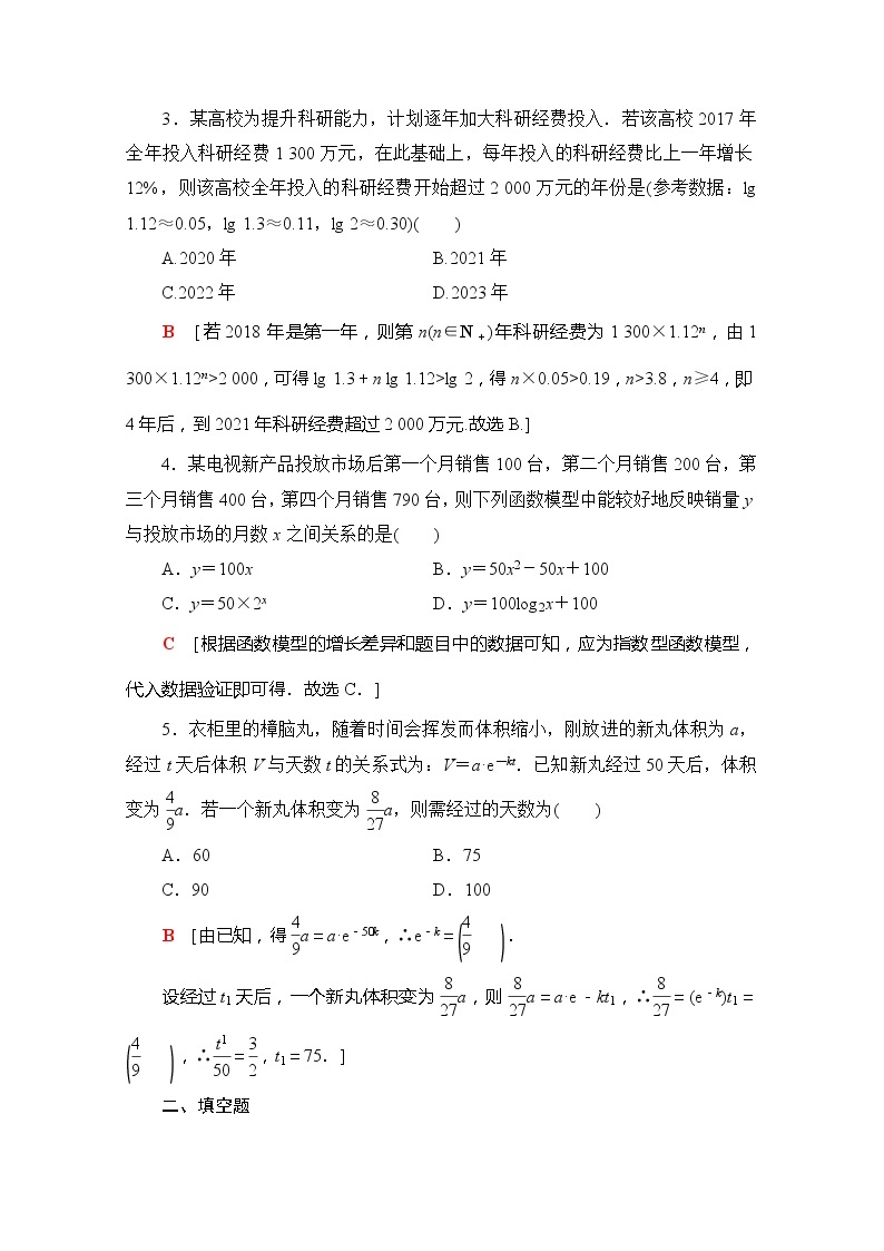 （新）苏教版高中数学必修第一册课时分层作业45　函数的实际应用（含解析） 练习02