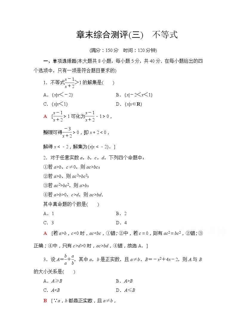 （新）苏教版高中数学必修第一册章末综合测评3　不等式（含解析）01