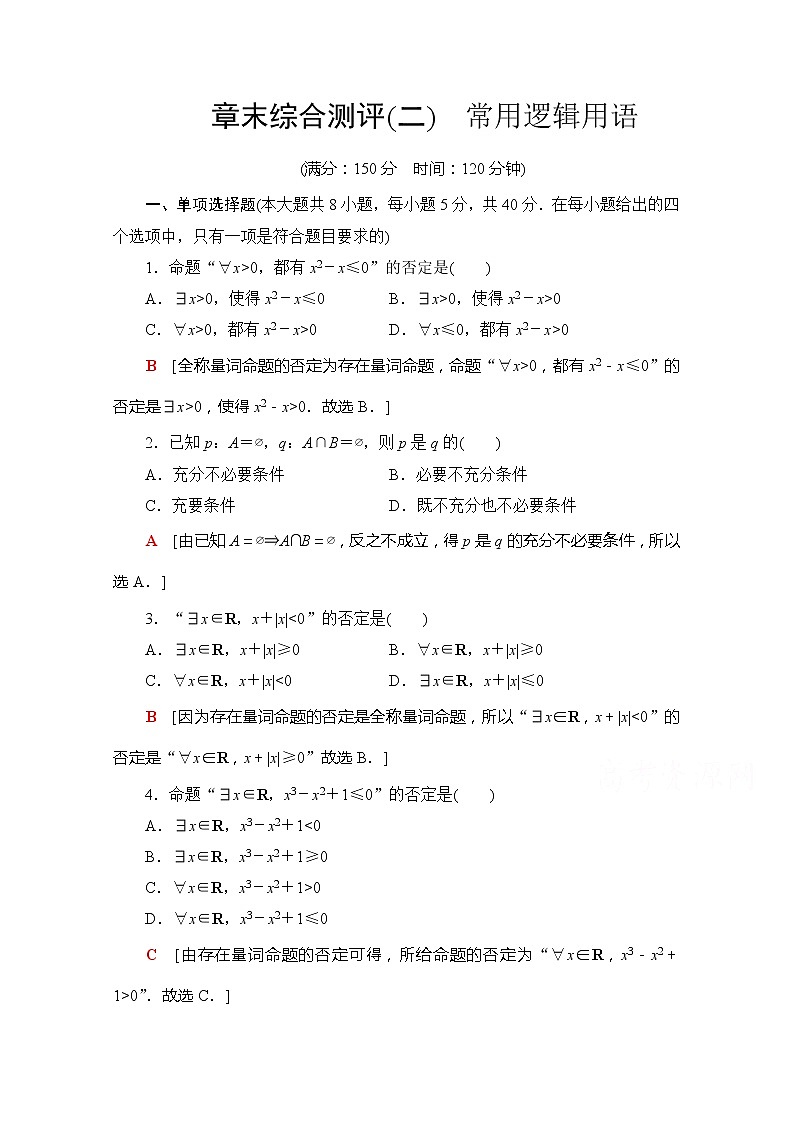 （新）苏教版高中数学必修第一册章末综合测评2　常用逻辑用语（含解析）01