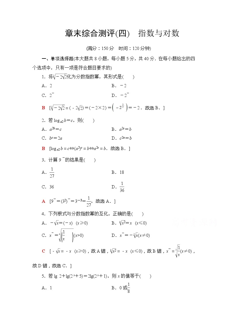 （新）苏教版高中数学必修第一册章末综合测评4　指数与对数（含解析）01