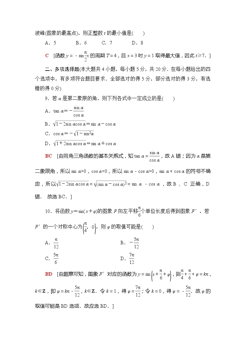 （新）苏教版高中数学必修第一册章末综合测评7　三角函数（含解析）03