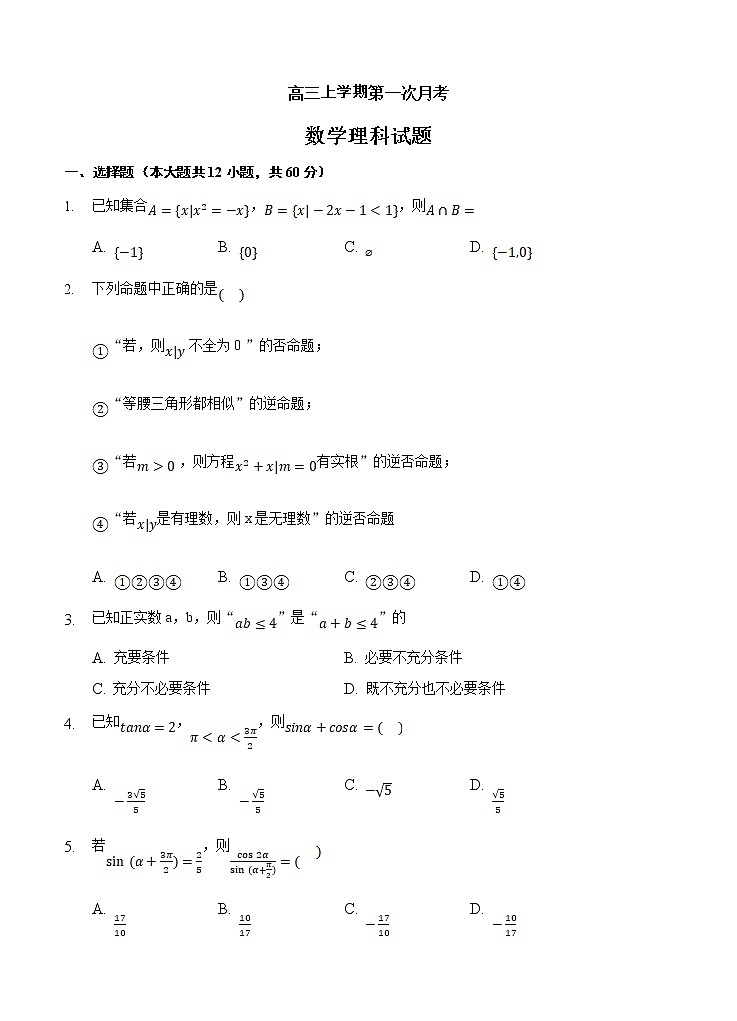 吉林省白城市通榆县第一中学2021届高三上学期第一次月考 数学（理）（含答案） 试卷01