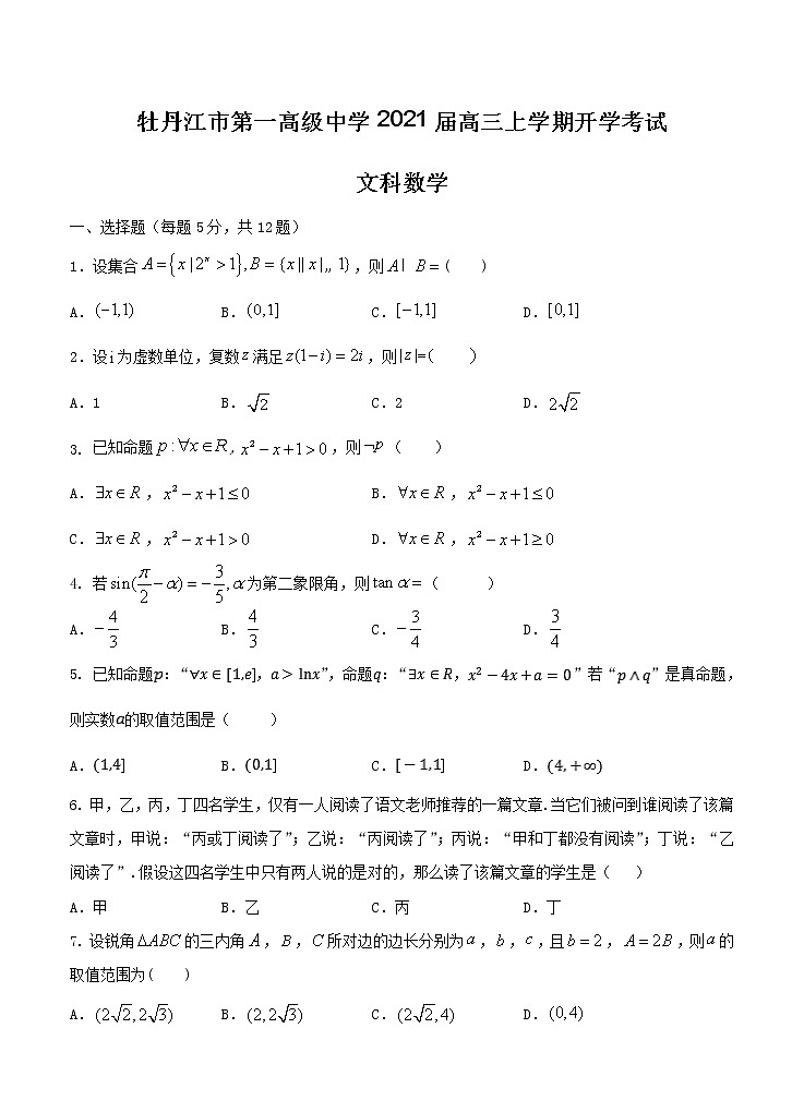 黑龙江省牡丹江市第一高级中学2021届高三上学期开学考试 数学（文）（含答案）01