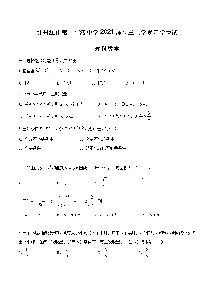 黑龙江省牡丹江市第一高级中学2021届高三上学期开学考试 数学（理）（含答案）01