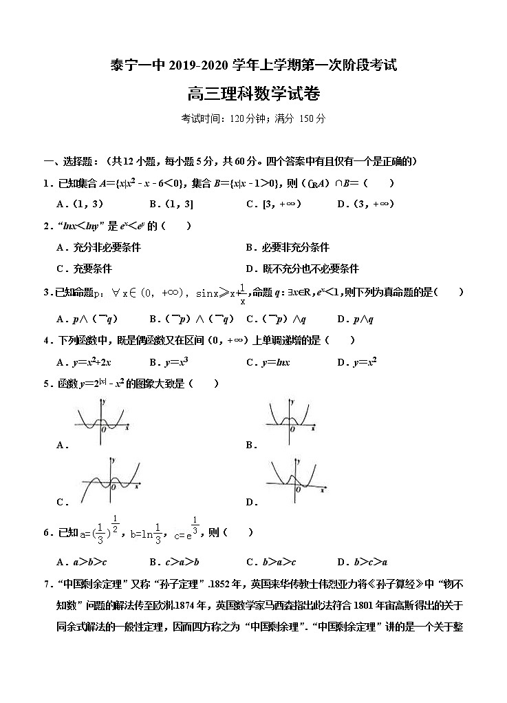 福建省泰宁第一中学2020届高三上学期第一阶段考试 数学（理）（含答案）01