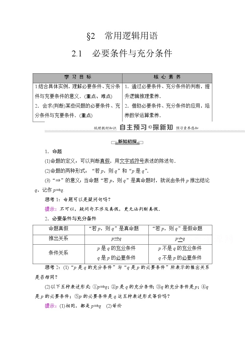 （新）北师大版数学必修第一册教学讲义：第1章 §2 2.1　必要条件与充分条件01