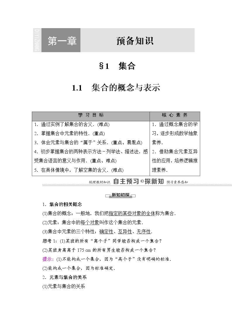 （新）北师大版数学必修第一册教学讲义：第1章 §1 1.1　集合的概念与表示01