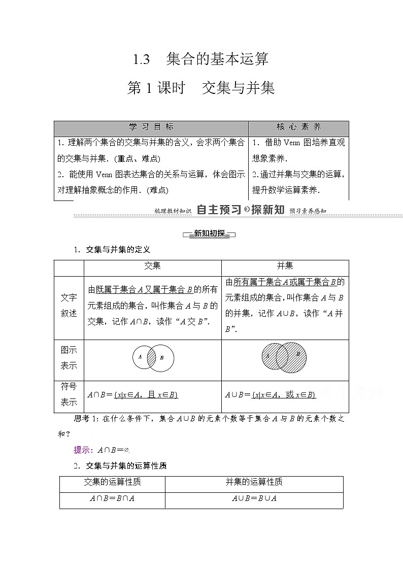 （新）北师大版数学必修第一册教学讲义：第1章 §1 1.3 第1课时　交集与并集01