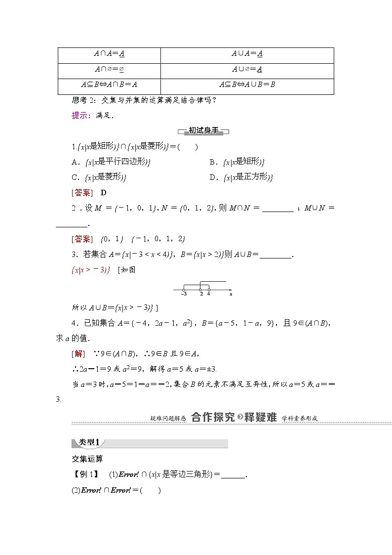 （新）北师大版数学必修第一册教学讲义：第1章 §1 1.3 第1课时　交集与并集02
