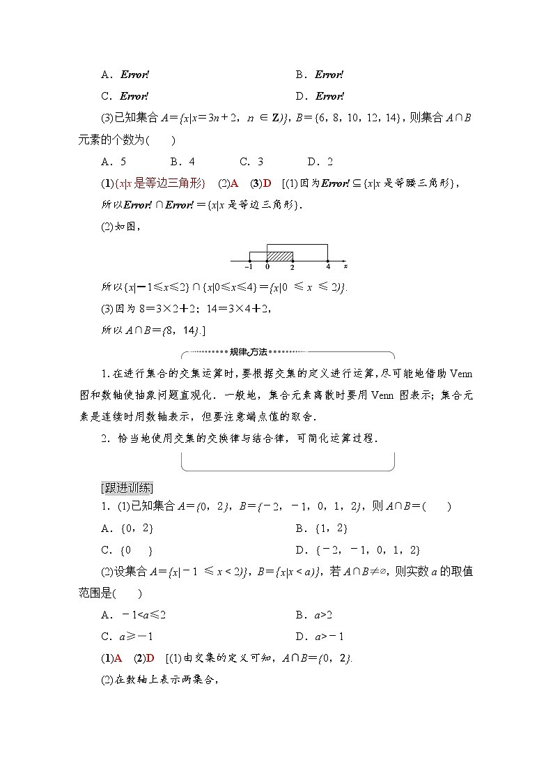 （新）北师大版数学必修第一册教学讲义：第1章 §1 1.3 第1课时　交集与并集03