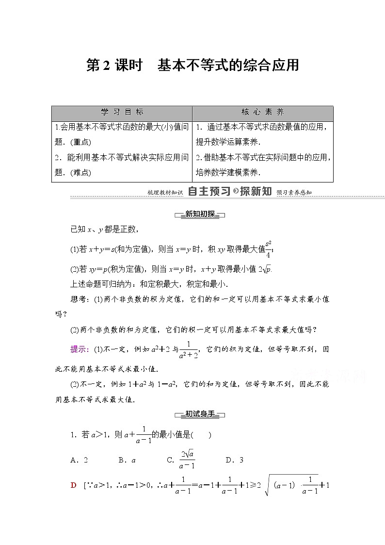 （新）北师大版数学必修第一册教学讲义：第1章 §3 3.2 第2课时　基本不等式的综合应用01